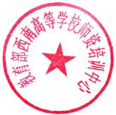 教育部西南高等学校师资培训中心